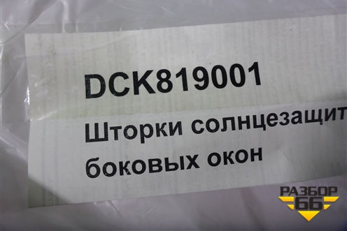 Сетка солнцезащитная (на задние стекла универсал новые) (3T9064363) ( DCK819001) для Skoda Superb с 2008-2015г