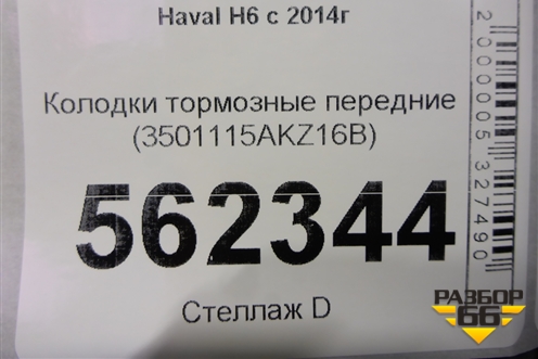 Колодки тормозные передние (3501115AKZ16B) для Haval H6 с 2014г