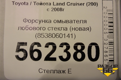 Форсунка омывателя лобового стекла (новая) (8538060141) для Toyota Land Cruiser (200) с 2008г