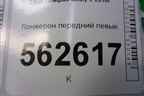 Лонжерон передний левый для Lifan Smily с 2010г
