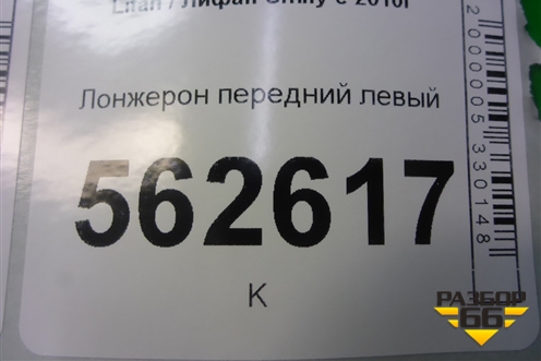 Лонжерон передний левый для Lifan Smily с 2010г
