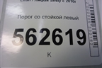 Порог со стойкой левый для Lifan Smily с 2010г
