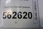 Порог со стойкой правый для Lifan Smily с 2010г