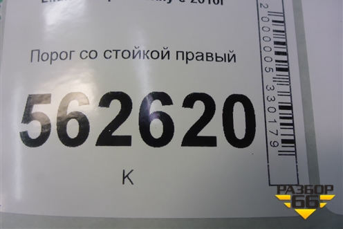 Порог со стойкой правый для Lifan Smily с 2010г