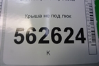 Крыша не под люк для Lifan Smily с 2010г