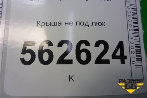 Крыша не под люк для Lifan Smily с 2010г