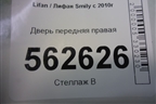Дверь передняя правая для Lifan Smily с 2010г