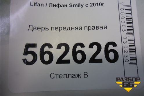 Дверь передняя правая для Lifan Smily с 2010г