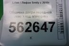 Обшивка двери передней левой под электрику (до 2014г) (F6102110) для Lifan Smily с 2010г