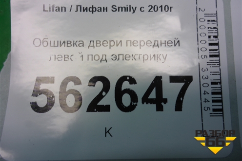 Обшивка двери передней левой под электрику (до 2014г) (F6102110) для Lifan Smily с 2010г