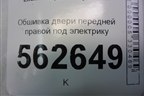 Обшивка двери передней правой под электрику (до 2014г) (F6102210) для Lifan Smily с 2010г