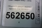 Обшивка двери задней правой под механику (до 2014г) (F6202211) для Lifan Smily с 2010г