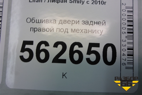 Обшивка двери задней правой под механику (до 2014г) (F6202211) для Lifan Smily с 2010г