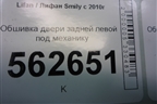 Обшивка двери задней левой под механику (до 2014г) (F6202111) для Lifan Smily с 2010г