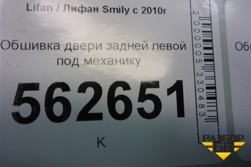 Обшивка двери задней левой под механику (до 2014г) (F6202111) для Lifan Smily с 2010г