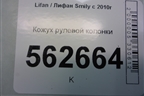 Кожух рулевой колонки (F5306721) для Lifan Smily с 2010г