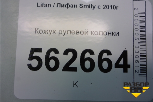 Кожух рулевой колонки (F5306721) для Lifan Smily с 2010г