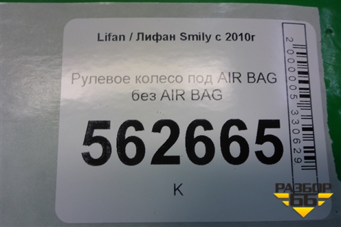 Рулевое колесо под AIR BAG без AIR BAG (до 2014г) (F3402100) для Lifan Smily с 2010г