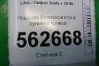 Подушка безопасности в рулевое колесо (до 2014г) (А5824100) для Lifan Smily с 2010г