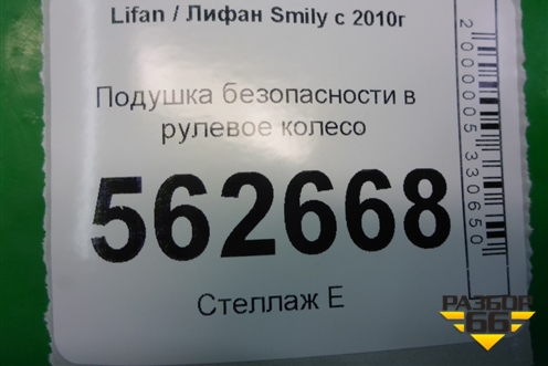 Подушка безопасности в рулевое колесо (до 2014г) (А5824100) для Lifan Smily с 2010г