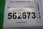 Переключатель корректора фар (F3750520B1) для Lifan Smily с 2010г