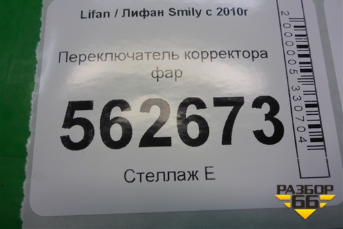 Переключатель корректора фар (F3750520B1) для Lifan Smily с 2010г