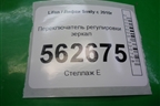 Переключатель регулировки зеркал (F3750550) для Lifan Smily с 2010г