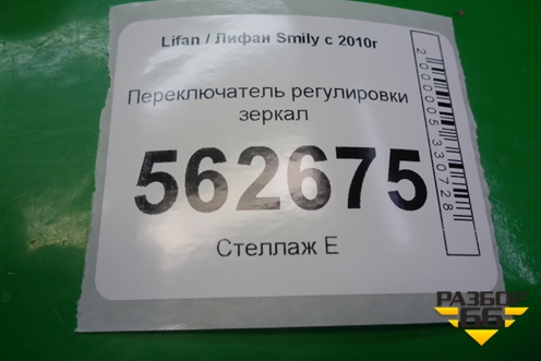 Переключатель регулировки зеркал (F3750550) для Lifan Smily с 2010г