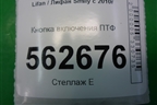 Кнопка включения ПТФ (F4116500) для Lifan Smily с 2010г