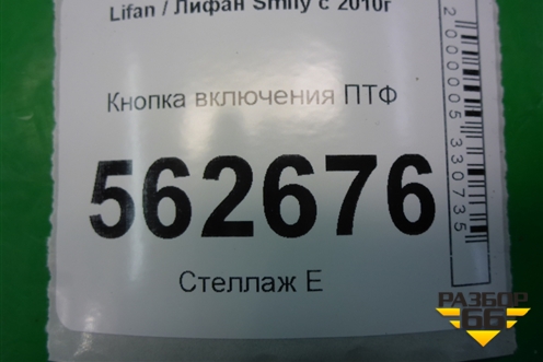 Кнопка включения ПТФ (F4116500) для Lifan Smily с 2010г