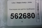 Накладка на щиток приборов (F5306211) для Lifan Smily с 2010г
