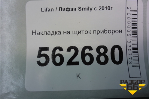 Накладка на щиток приборов (F5306211) для Lifan Smily с 2010г