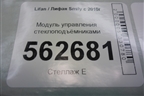 Модуль управления стеклоподъёмниками (на две двери) для Lifan Smily с 2010г