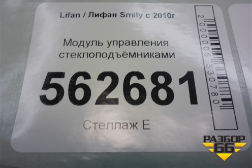 Модуль управления стеклоподъёмниками (на две двери) для Lifan Smily с 2010г