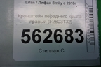 Кронштейн переднего крыла правый (F2803132) для Lifan Smily с 2010г