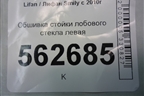 Обшивка стойки лобового стекла левая (F5402111B15) для Lifan Smily с 2010г