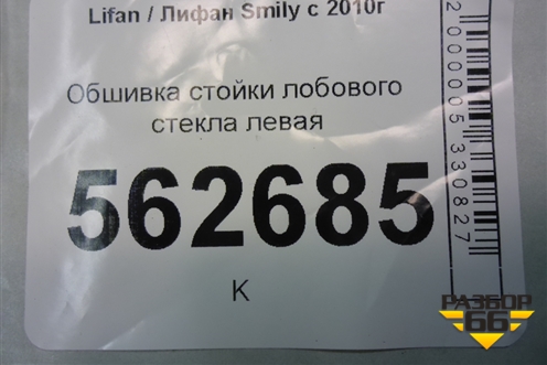 Обшивка стойки лобового стекла левая (F5402111B15) для Lifan Smily с 2010г
