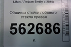 Обшивка стойки лобового стекла правая (F540211B15) для Lifan Smily с 2010г