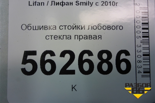 Обшивка стойки лобового стекла правая (F540211B15) для Lifan Smily с 2010г