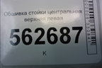 Обшивка стойки центральная верхняя левая (F5402131B15) для Lifan Smily с 2010г