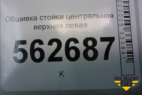 Обшивка стойки центральная верхняя левая (F5402131B15) для Lifan Smily с 2010г