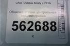 Обшивка стойки центральная верхняя правая (F5402231B15) для Lifan Smily с 2010г