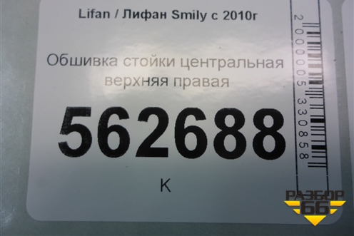 Обшивка стойки центральная верхняя правая (F5402231B15) для Lifan Smily с 2010г