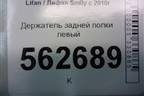 Держатель задней полки левый (F5402250B15) для Lifan Smily с 2010г
