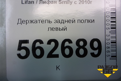 Держатель задней полки левый (F5402250B15) для Lifan Smily с 2010г