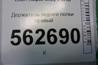 Держатель задней полки правый (F5402250B15) для Lifan Smily с 2010г