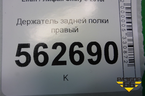 Держатель задней полки правый (F5402250B15) для Lifan Smily с 2010г