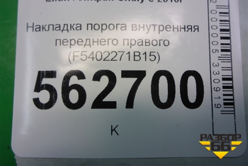 Накладка порога внутренняя переднего правого (F5402271B15) для Lifan Smily с 2010г
