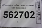 Обшивка стойки центральная нижняя левая (F5402141B15) для Lifan Smily с 2010г