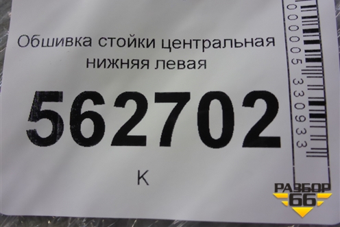 Обшивка стойки центральная нижняя левая (F5402141B15) для Lifan Smily с 2010г
